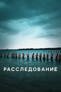 Расследование (2020)